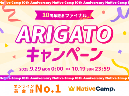 【英会話レッスン回数無制限】ネイティブキャンプ10周