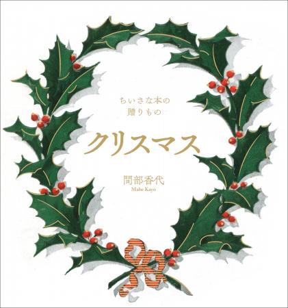 クリスマスを知るたのしみにあふれた、あたらしいギフ