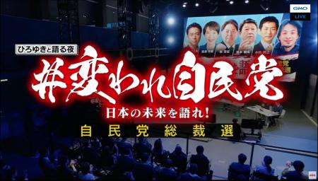 自民党総裁選候補者による公開討論会を「GMOグローバ