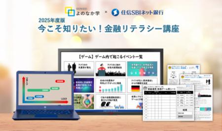 住信SBIネット銀行、
高校生向け金融経済教育「utf-8