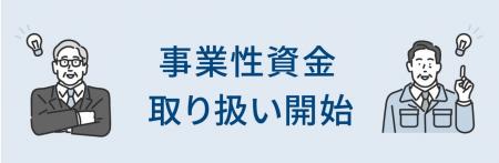 リバースモーゲージの保証事業でさわやか信用金庫が事