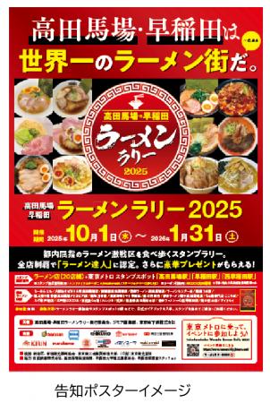 「高田馬場・早稲田ラーメンラリー2025」を実施します