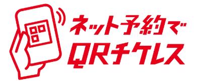 いいこといっぱい！ネット予約でQRチケレス１周年キャ