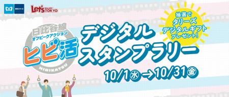 オフピークアクション「ヒビ活」デジタルスタンプラリ