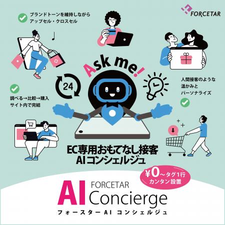 AI×ECで“接客をアップデート”　CVR向上を実現する『EC