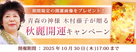 2025年下半期の運勢｜青森の神様・木村藤子が視抜く、