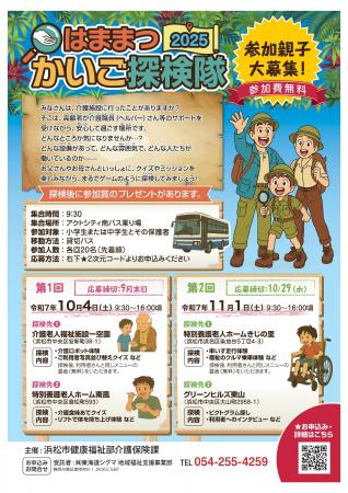 【参加者募集】「はままつかいご探検隊２０２５」の開