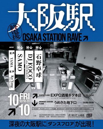 深夜の大阪駅にダンスフロアが出現。公共空間の常識を