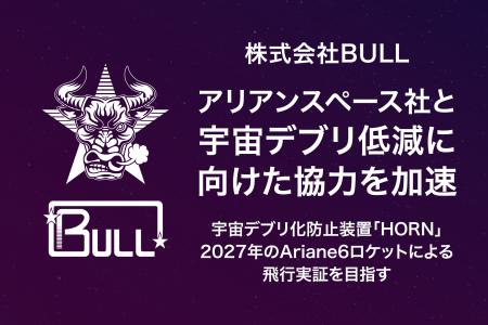 株式会社BULL、アリアンスペース社と宇宙デブリ低減に