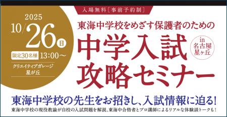 東海中学校をめざす保護者のための「中学入試攻略セミ