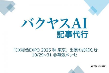 TechSuite株式会社は、10月29日から幕張メッセで開催