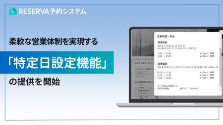 RESERVA予約システムに新機能搭載！柔軟な営業体制を
