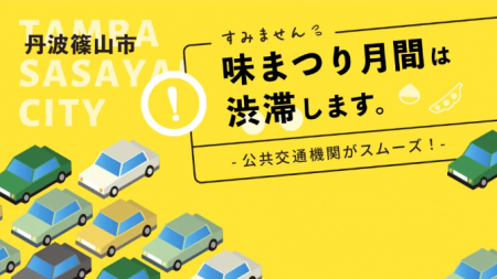 丹波篠山「味まつり月間」における交通渋滞予測と迂回