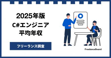 【年収810万円】C#エンジニア案件2025年9月最新｜フリ