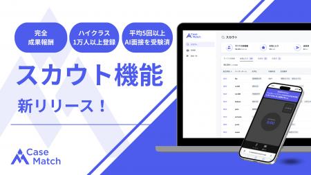 【完全成果報酬】AI面接「CaseMatch」、新卒・中途採