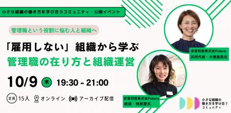 「雇用しない」組織から学ぶ管理職の在り方と組織運営