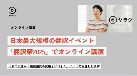 日本最大規模の翻訳イベント「JTF翻訳祭」で代表の坂