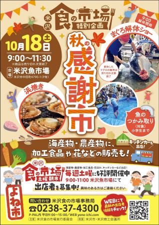 10/18「秋の感謝市」開催！【山形県米沢市】