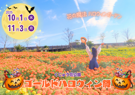 西日本最大級の花の楽園が秋色に染まる！「ゴールドハ