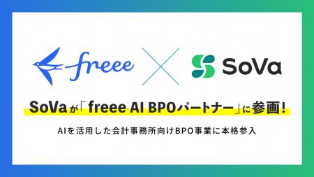 SoVa、「freee AI BPOパートナー」に参画！freeeとの