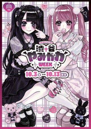 『渋谷やみかわWEEK』