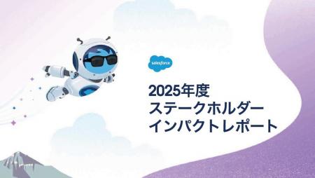 Salesforce、「2025年度 ステークホルダーインパクト