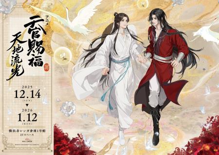 アニメ「天官賜福」展示イベントが2025年12月14日より