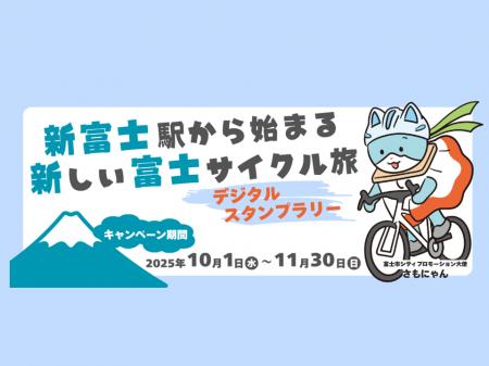 【ＪＲ東海】新富士駅発のサイクルツーリズム振興に向