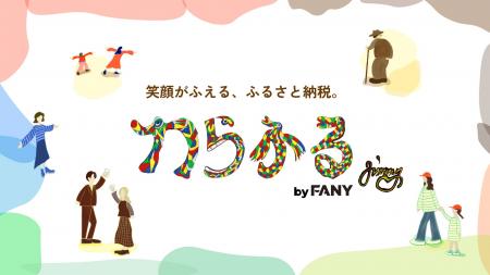 “笑顔がふえる、ふるさと納税。”エンタメ×地方創生の
