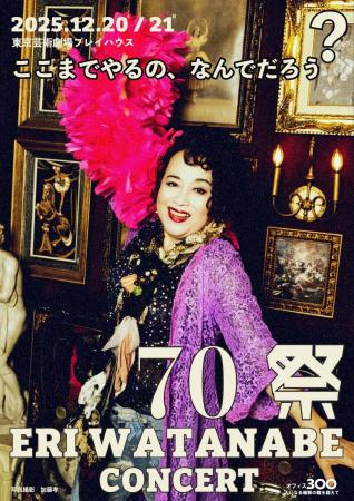 渡辺えり古稀記念シリーズ！『70祭 ERI WATANABE CONC