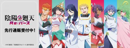 TVアニメ『陰陽廻天 Re:バース』より新商品が発売！