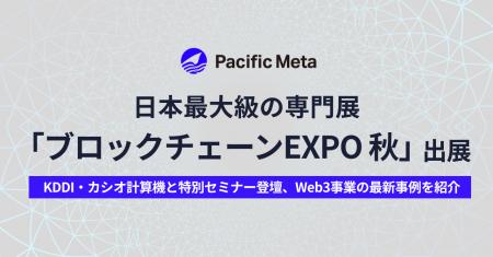 Pacific Meta、日本最大級の専門展「第6回 ブロックチ