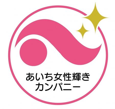 株式会社丸天産業、 「あいち女性輝きカンパニー」優