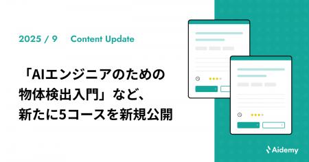 「AIエンジニアのための物体検出入門」など、新たに5