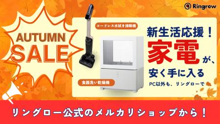 秋の新生活を応援！リユースPCのリングロー、PCも家電