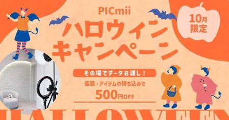 セルフ写真館『PICmii』PLACOLE&DRESSY プロデュース