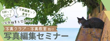 全国の写真クラブ・写真教室を対象とした無料の写真編