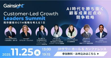 2025/11/25(火)Gainsightが日本で初となるCustomer-Le