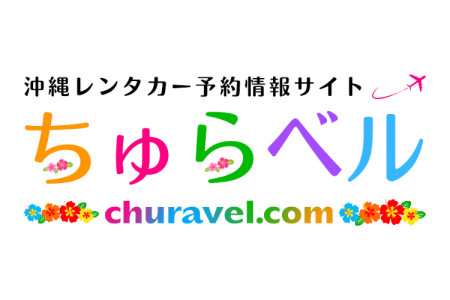 沖縄レンタカー予約サイト「ちゅらベル」9月29日オー