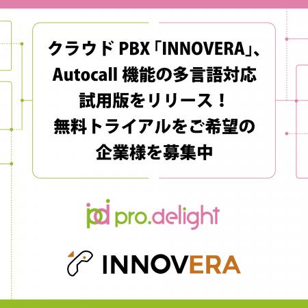 クラウドPBX「INNOVERA」、Autocall機能の多言語対応