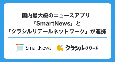 国内最大級のニュースアプリ「SmartNews」と『クラシ