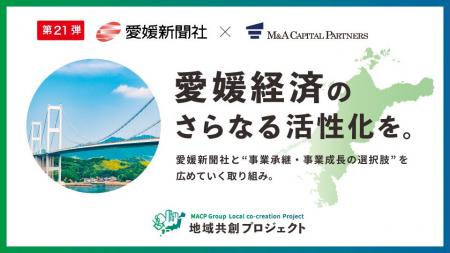 M&Aキャピタルパートナーズ 愛媛新聞社と業務提携のお