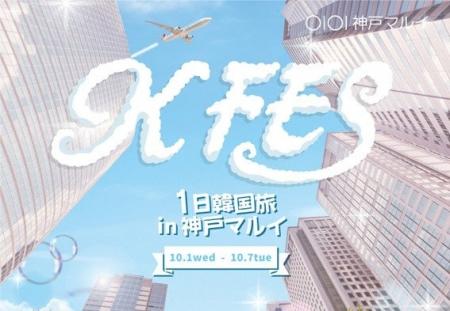 関西初上陸！『KFES～1日韓国旅in神戸マルイ』で、韓