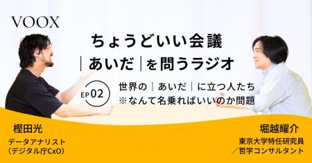 ちょうどいい会議｜あいだ｜を問うラジオ『Ep.2 世界