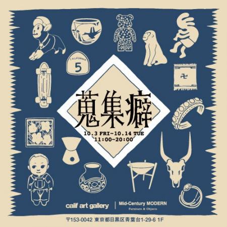 皆川伸一郎 特別コレクション展『蒐集癖』　10月3日（