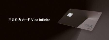 『三井住友カード Visa Infinite』2025年9月30日より