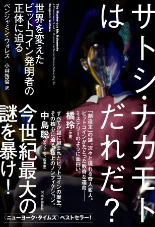 【世界を変えたビットコイン発明者の正体に迫る！】敏