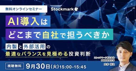 【9月30日(火) 無料セミナー】『AI導入はどこまで自社