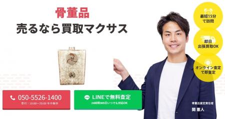 出張買取マクサスでは、2025年10月1日~30日まで骨董品