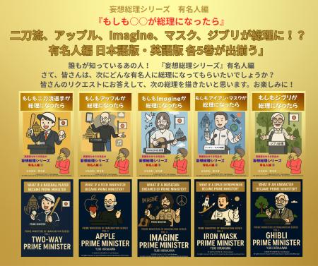 『妄想総理シリーズ』有名人編完結記念！　日本語版全